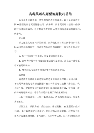 高考英语各题型答题技巧总结