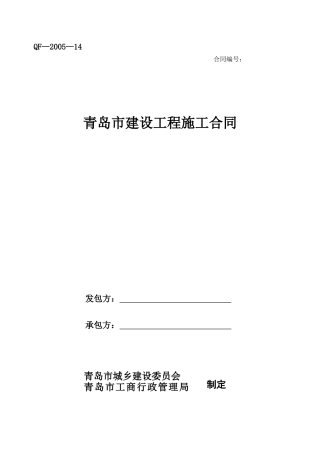 青岛市建设工程施工合同XXXX年修订版