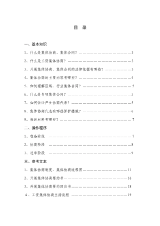 集体协商集体合同工作指南