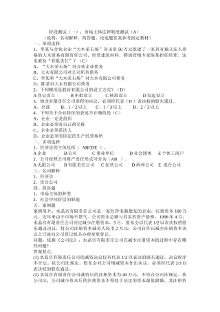 阶段测试（一）：市场主体法律制度测试（A）（说明：名词解释