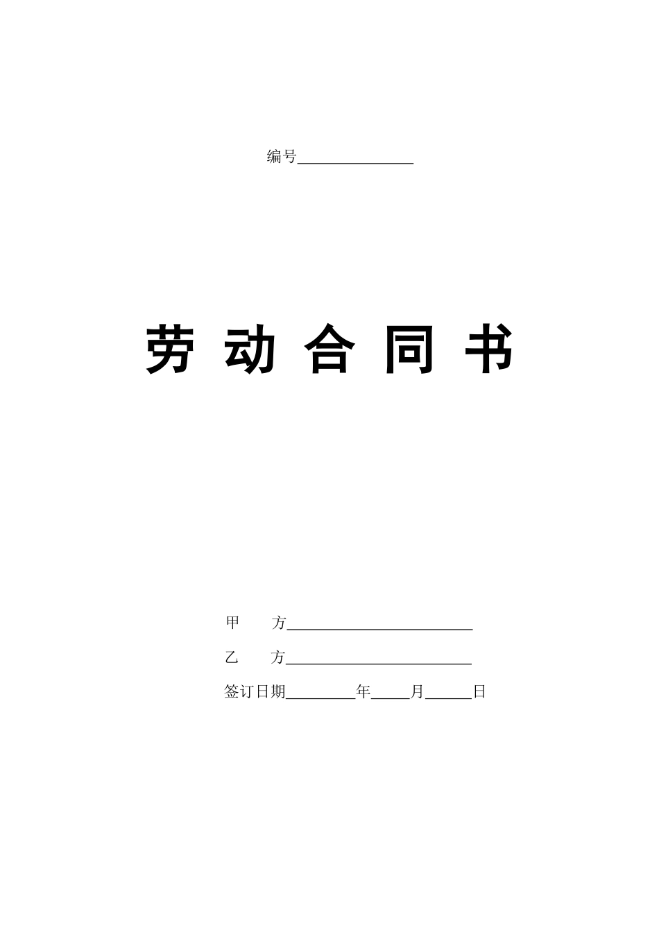 金碧湾劳动合同书_第1页