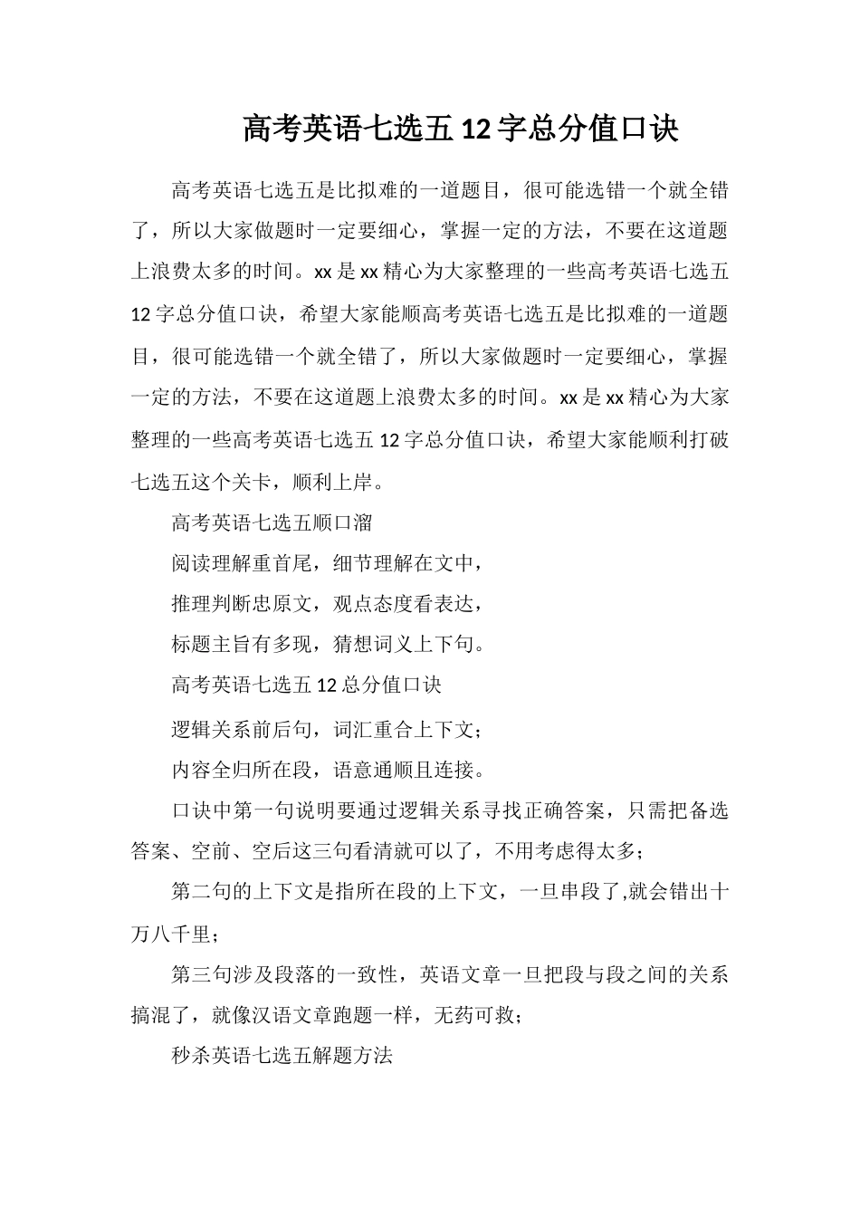 高考英语七选五12字满分口诀_第1页