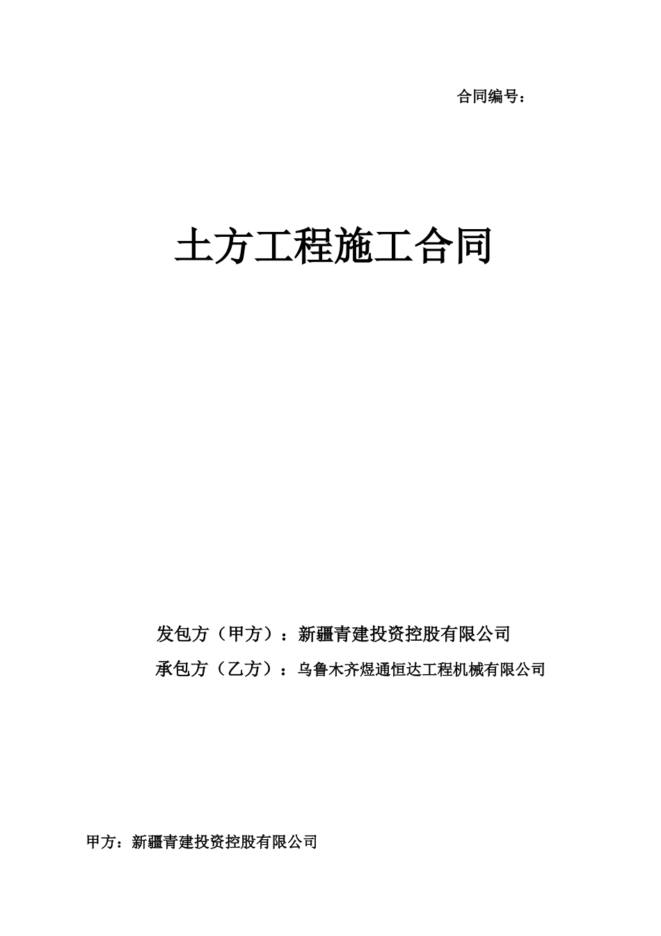 青建土方施工合同新_第1页