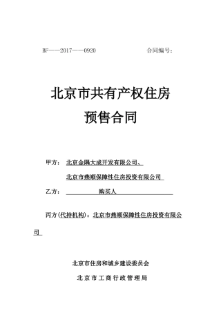 金成雅苑二期-北京市共有产权房预售合同(DOC89页)