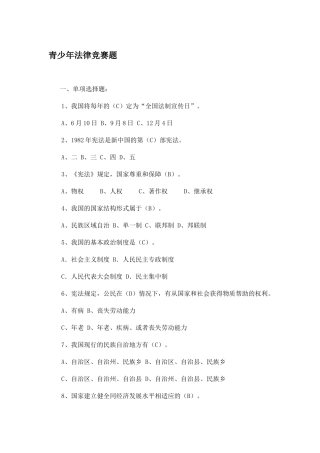 青少年法律竞赛题(1)