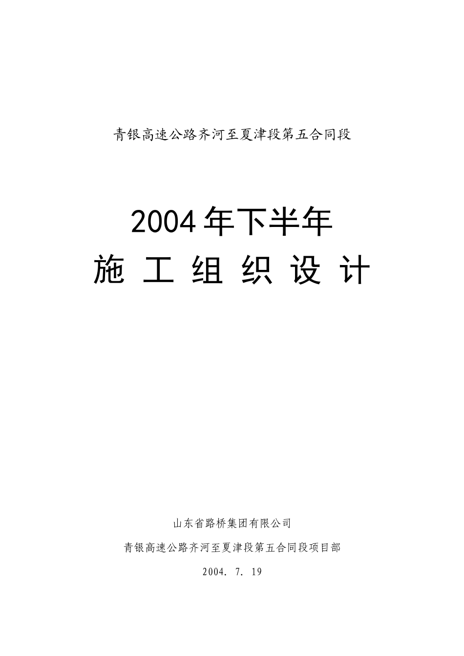 青银高速公路齐河至夏津段第五合同段_第1页