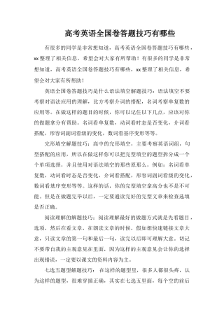 高考英语全国卷答题技巧有哪些