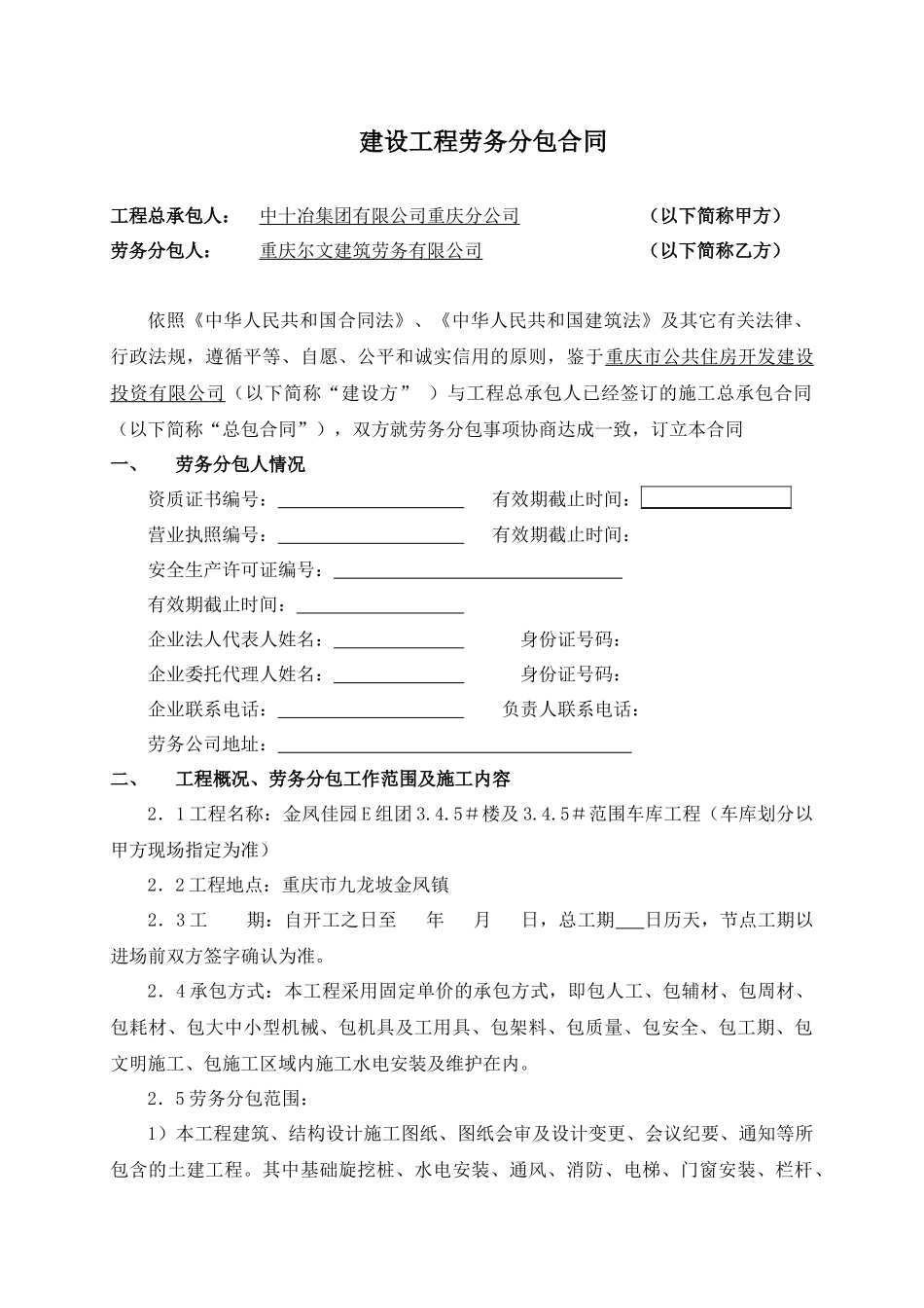 金凤佳园E组团劳务承包合同(尔文)_第2页