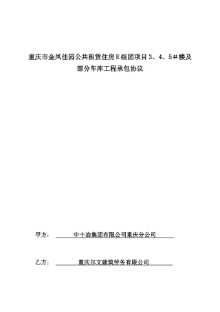 金凤佳园E组团劳务承包合同(尔文)