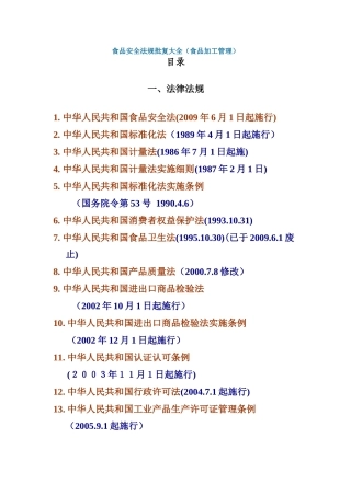 食品安全法规批复大全(食品加工管理)