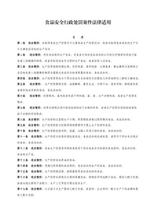 食品安全行政处罚案件法律适用(XXXX新版)