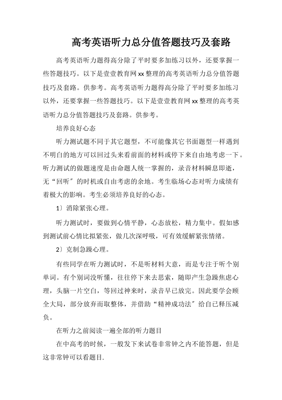高考英语听力满分答题技巧及套路_第1页