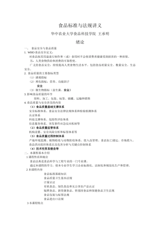 食品标准与法规课程讲义