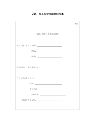 金融、贸易行业劳动合同范本