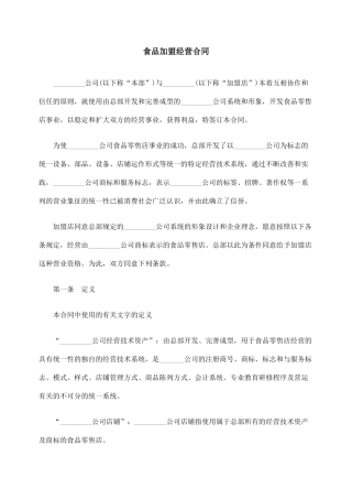 食品加盟经营合同