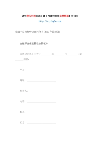 金融不良债权转让合同范本(年最新版)