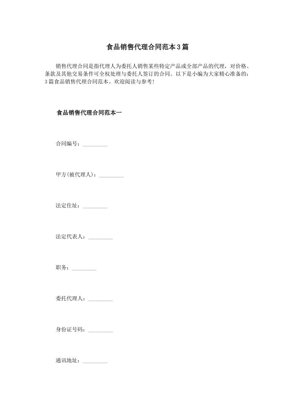 食品销售代理合同范本3篇_第1页