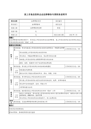 食品饮料企业法律事务专责职务说明书