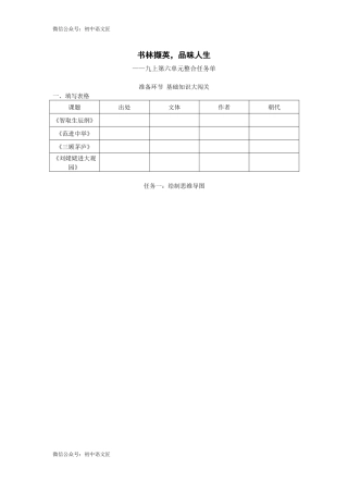 （九上第六单元整合）书林撷英，品味人生 任务单