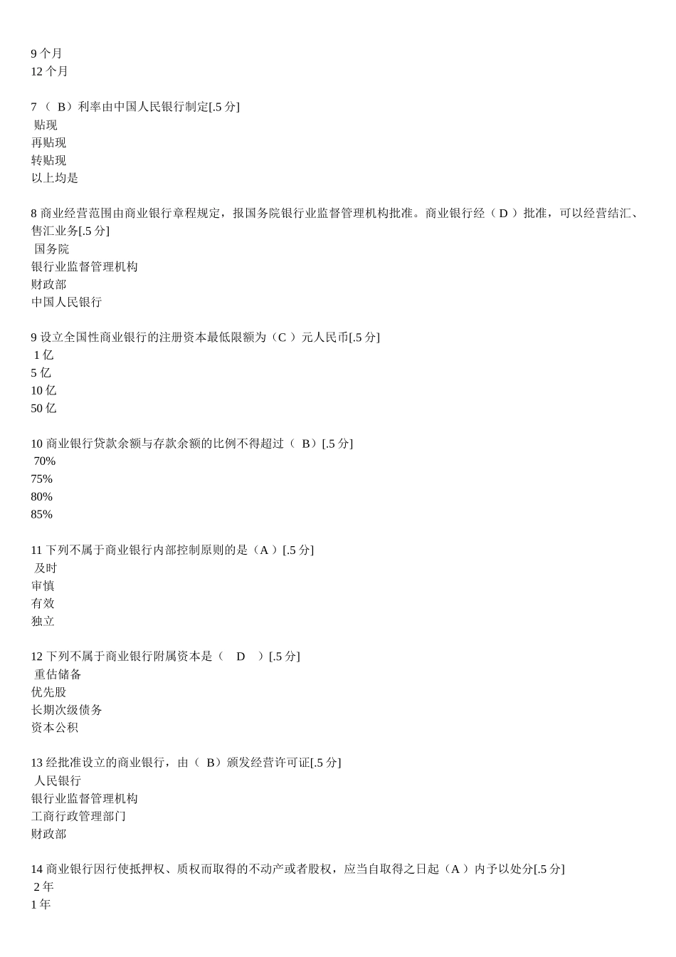 金融法规和商业银行经营管理知识考试_第3页
