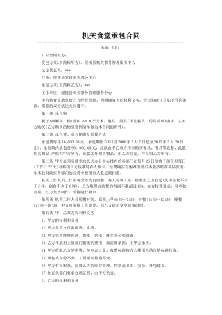 食堂承包合同样本范例