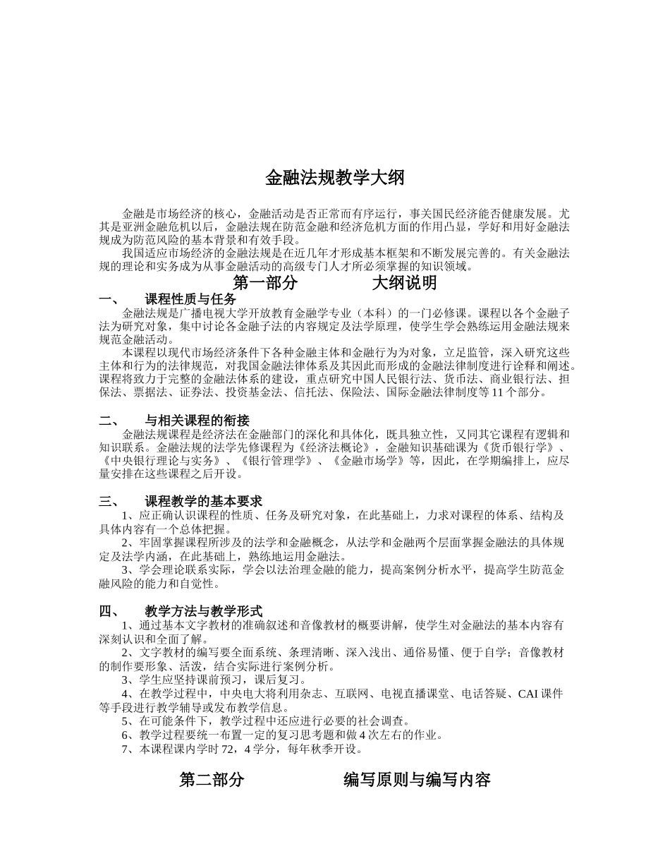 金融法规教学大纲_第1页