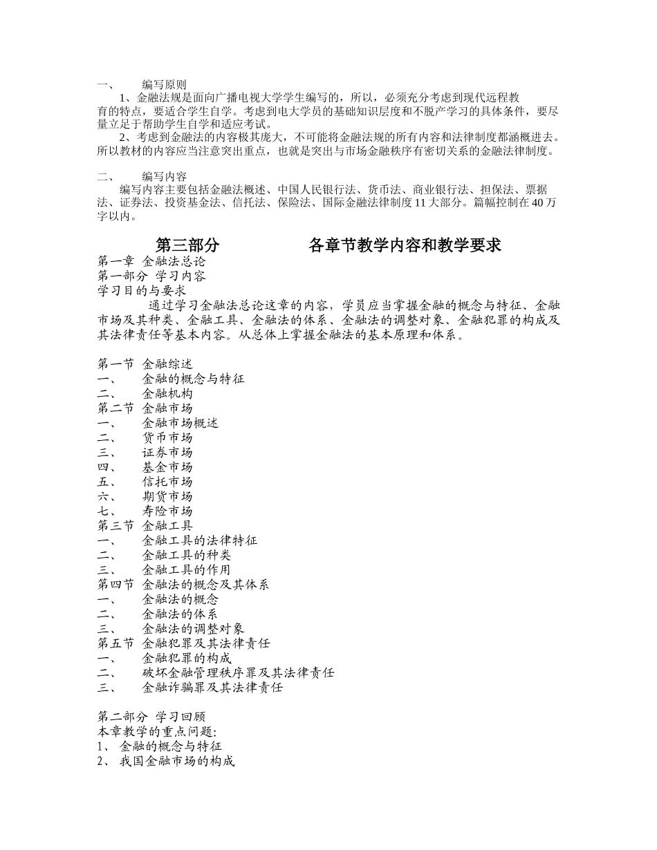 金融法规教学大纲_第2页