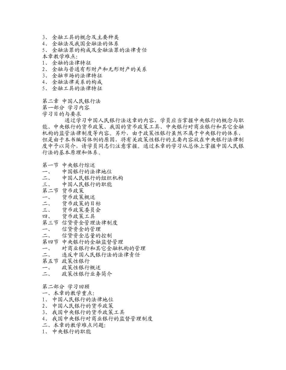 金融法规教学大纲_第3页