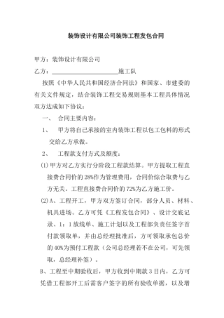 饰设计有限公司装饰工程发包合同--jianfeng100