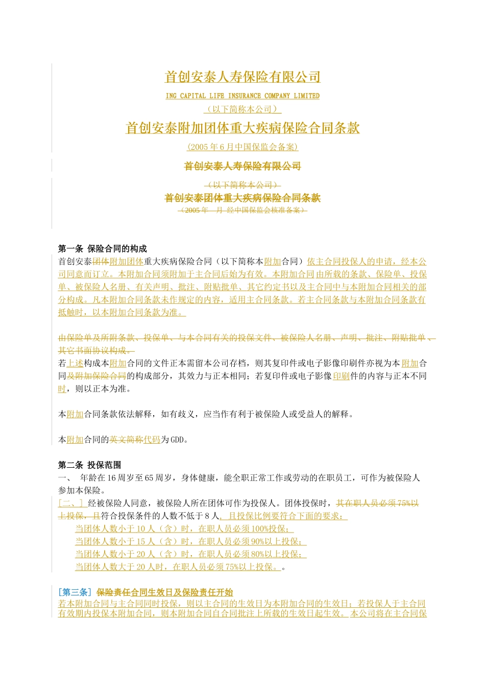 首创安泰附加团体重大疾病保险合同条款GDD-北京_第1页