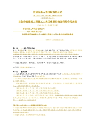 首创安泰建筑工程施工人员团体意外伤害保险合同条款GCAI--北京