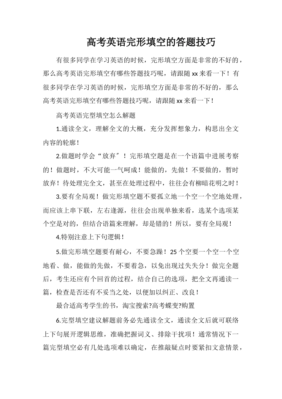 高考英语完形填空的答题技巧_第1页