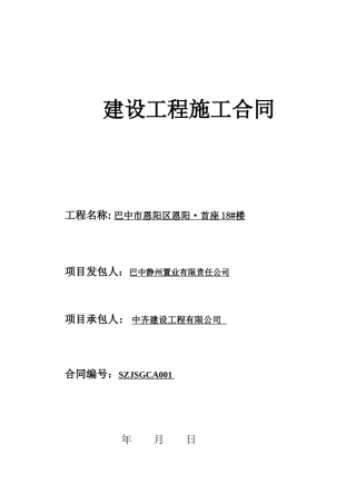 首座18#号楼施工合同(1112)