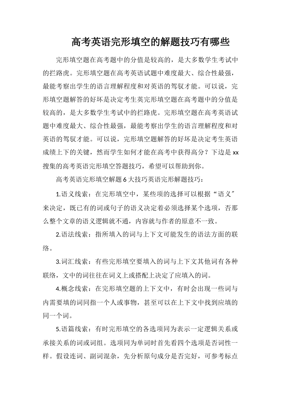 高考英语完形填空的解题技巧有哪些_第1页