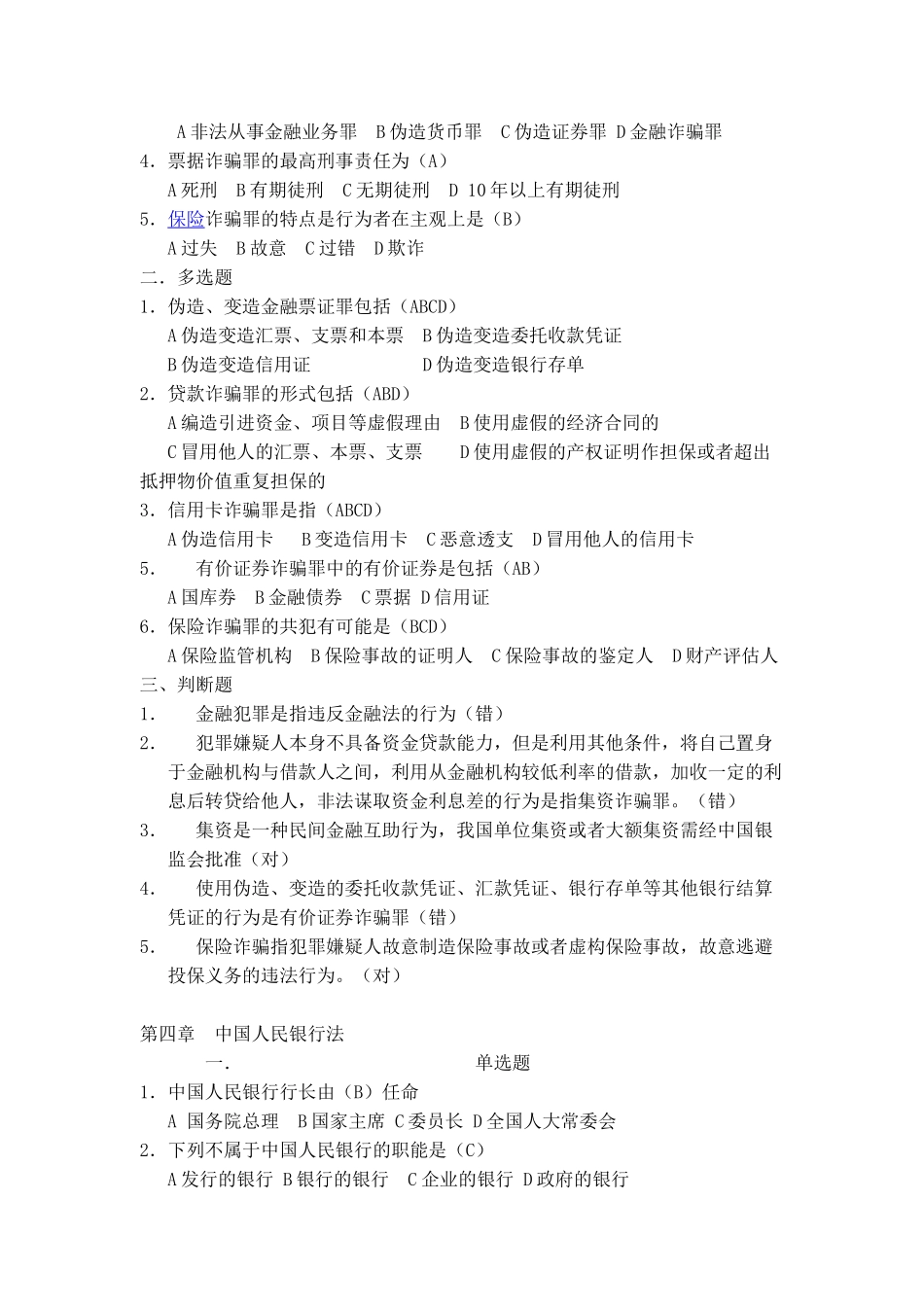 金融法规选择题和判断题_第3页