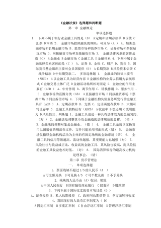 金融法规选择题和判断题