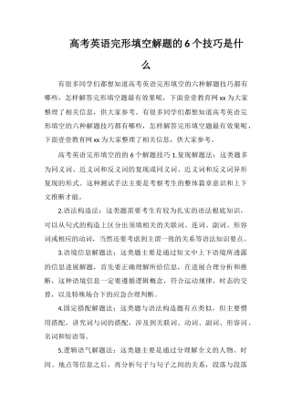 高考英语完形填空解题的6个技巧是什么