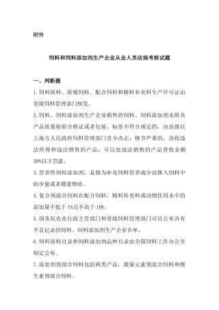 饲料和饲料添加剂生产企业从业人员法规考核试题