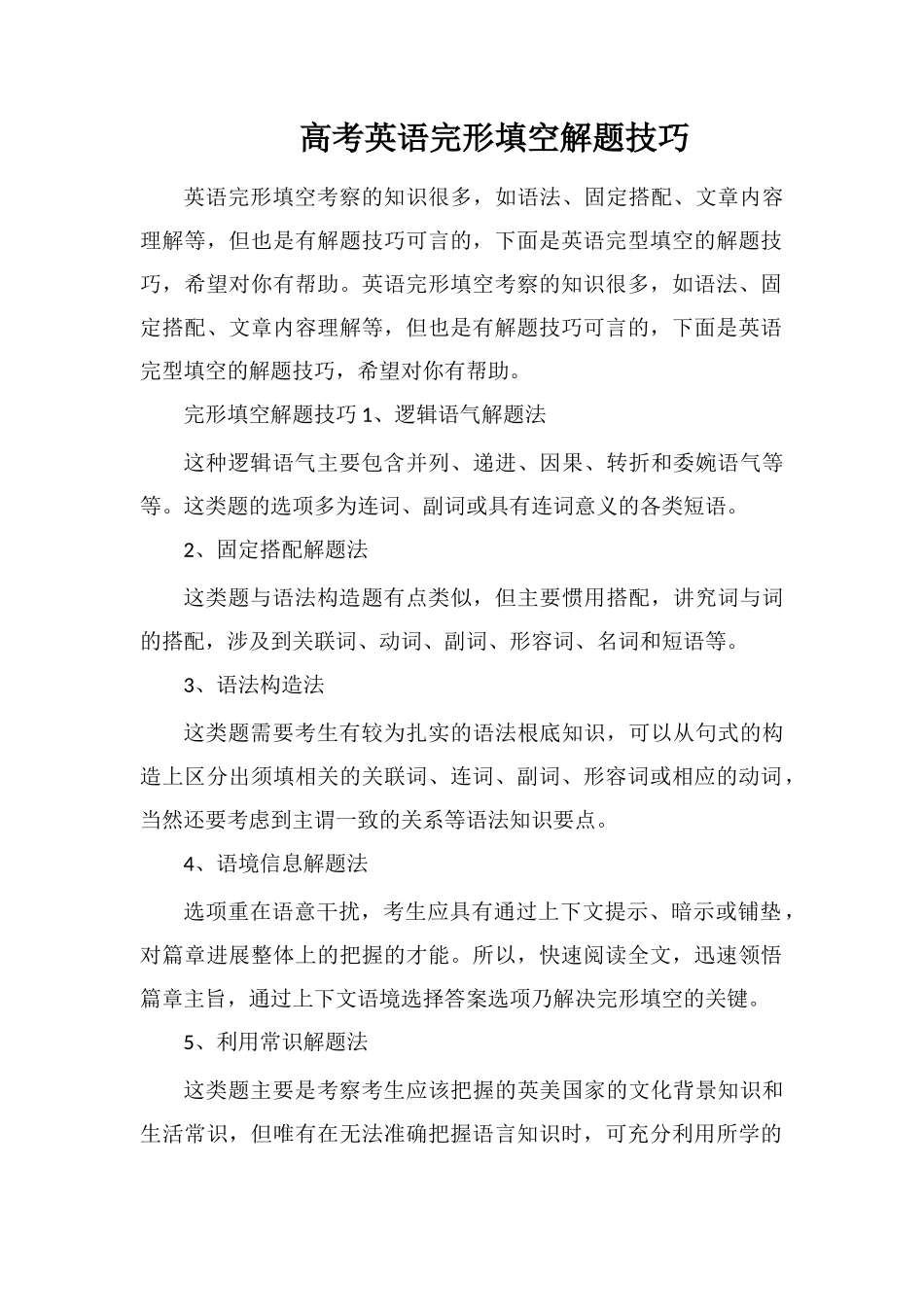高考英语完形填空解题技巧_第1页