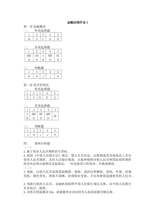 金融法规作业48121391