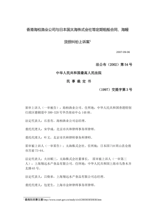 香港海柏渔业公司与日本国太海株式会社等定期租船合同...