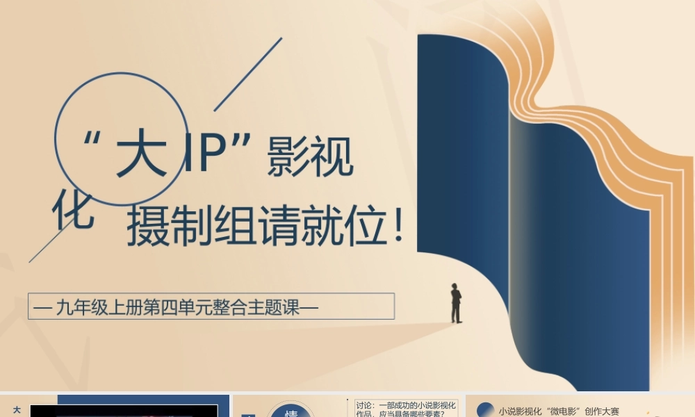 （九上第四单元整合设计）“大IP”影视化，摄制组请就位 课件