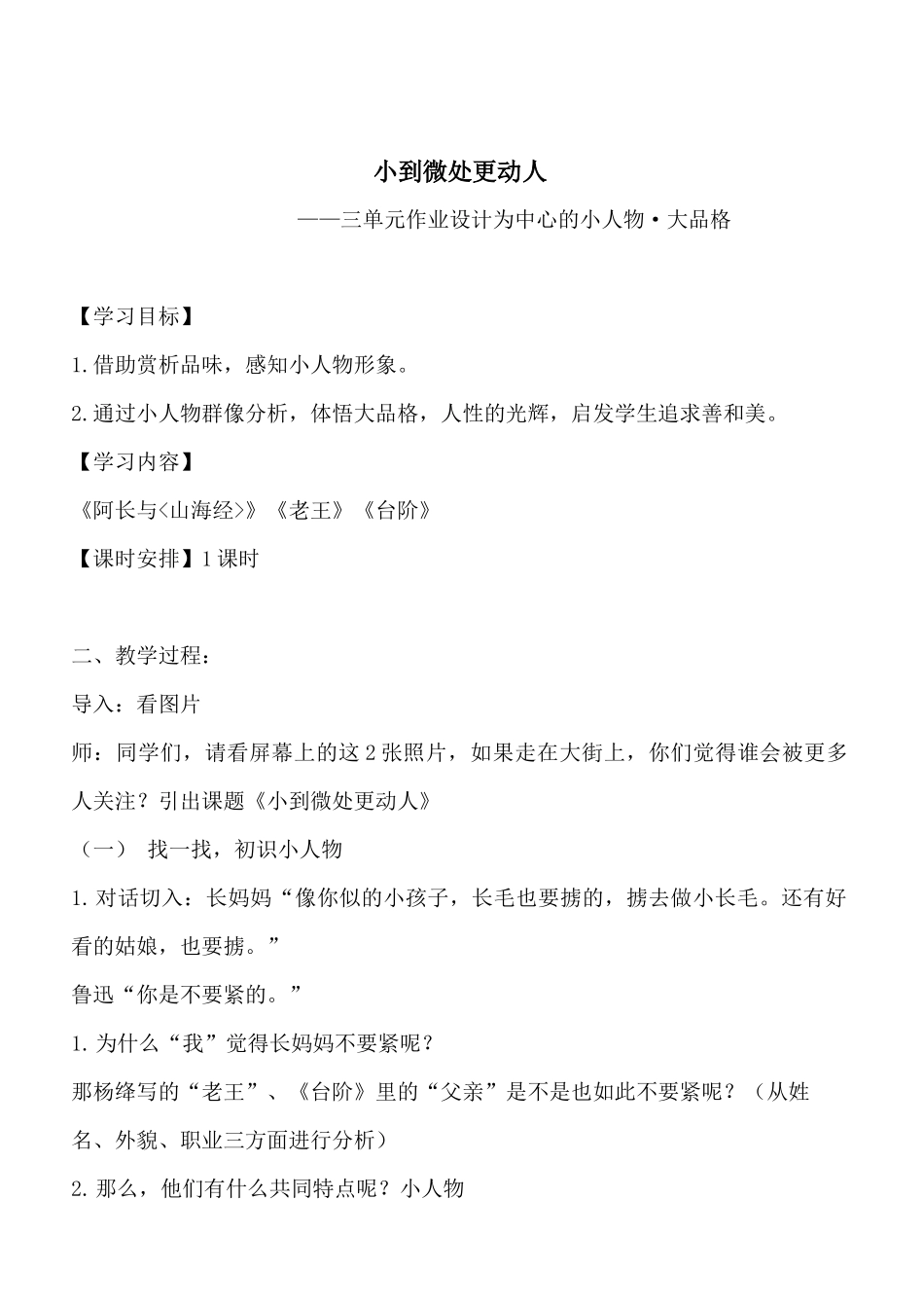 （七下三单元整合设计）小到微处更动人——小人物·大品格_第1页
