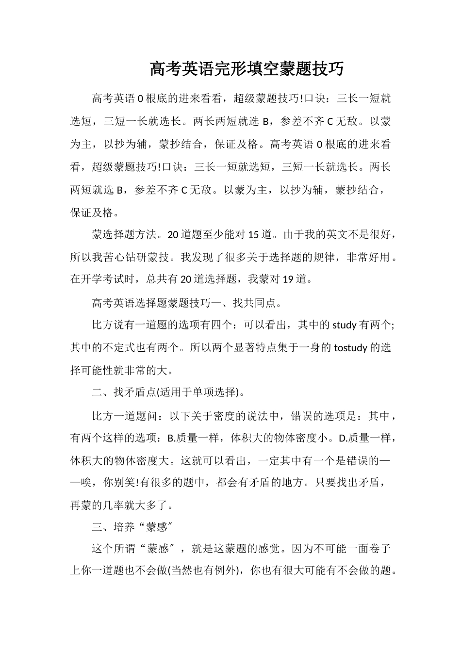 高考英语完形填空蒙题技巧_第1页