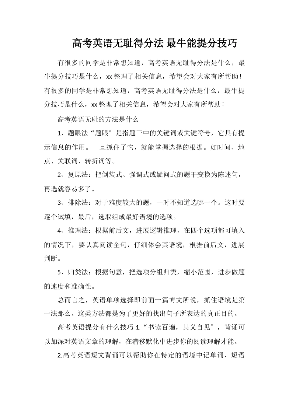 高考英语无耻得分法最牛能提分技巧_第1页
