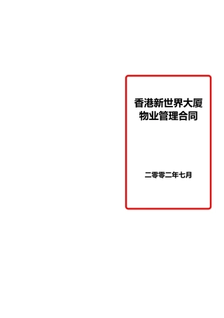 香港新世界大厦委托管理合同2(1)