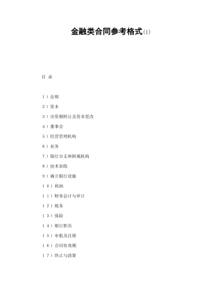 金融类合同参考格式(1)（DOC24页）