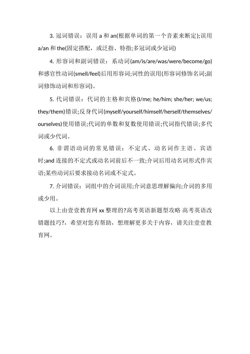 高考英语新题型攻略高考英语改错题技巧_第2页