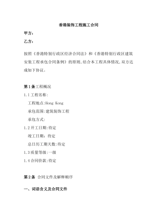 香港装饰工程施工合同(doc35)