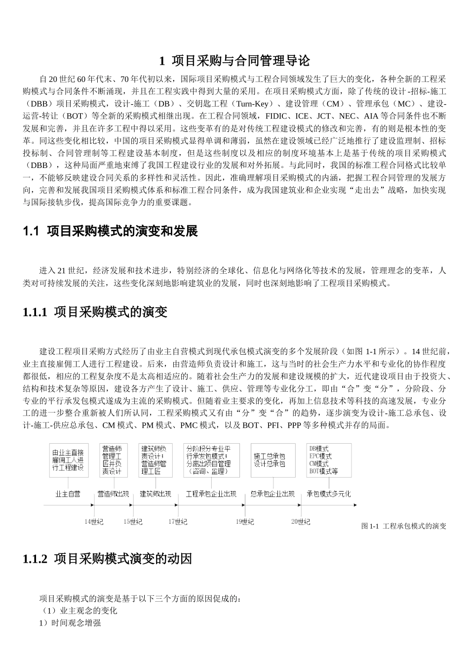 项目采购与合同管理书稿(第1章项目采购与合同管理导论)_第1页